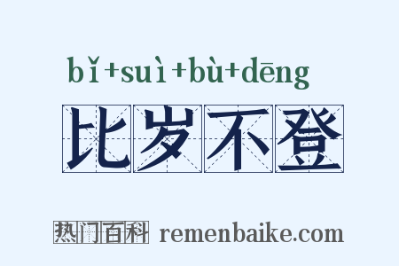 比岁不登是什么意思的图片